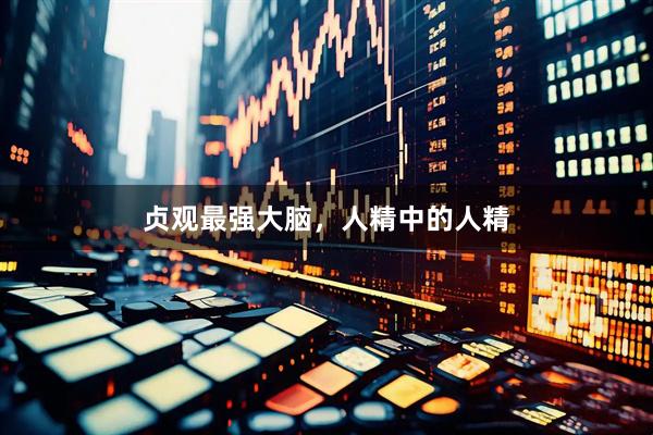 贞观最强大脑，人精中的人精
