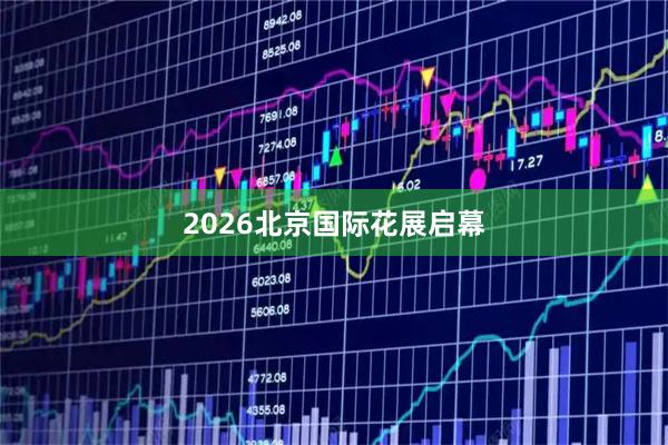 2026北京国际花展启幕