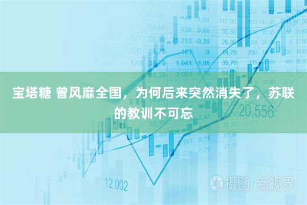 宝塔糖 曾风靡全国，为何后来突然消失了，苏联的教训不可忘