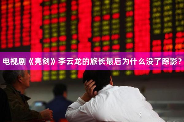 电视剧《亮剑》李云龙的旅长最后为什么没了踪影？