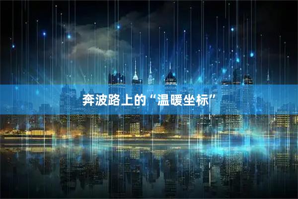 奔波路上的“温暖坐标”