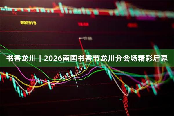 书香龙川｜2026南国书香节龙川分会场精彩启幕